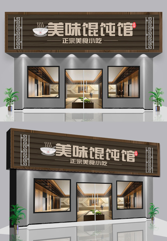 高端大气私房菜馄饨小吃美食餐饮门头招牌ai矢量模版下载