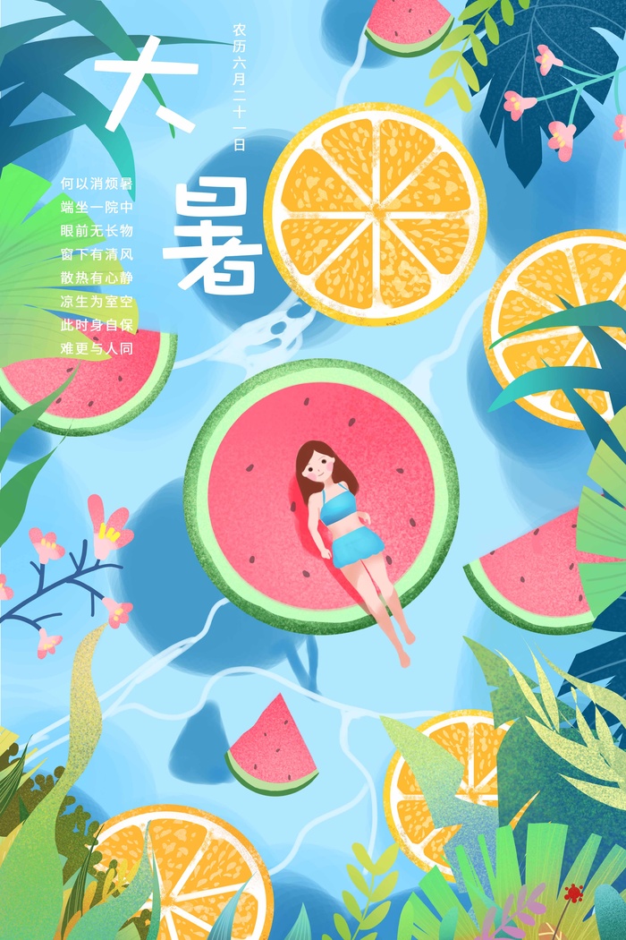 大暑 大暑营销活动psd模版下载