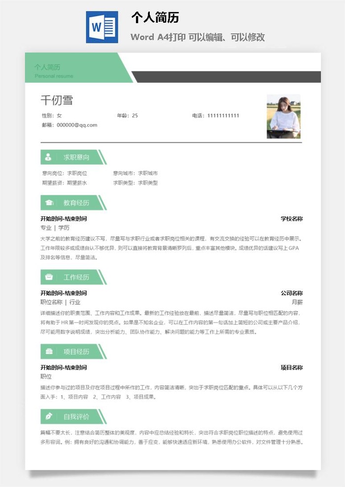 个人求职简历