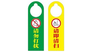 矢量酒店清扫牌