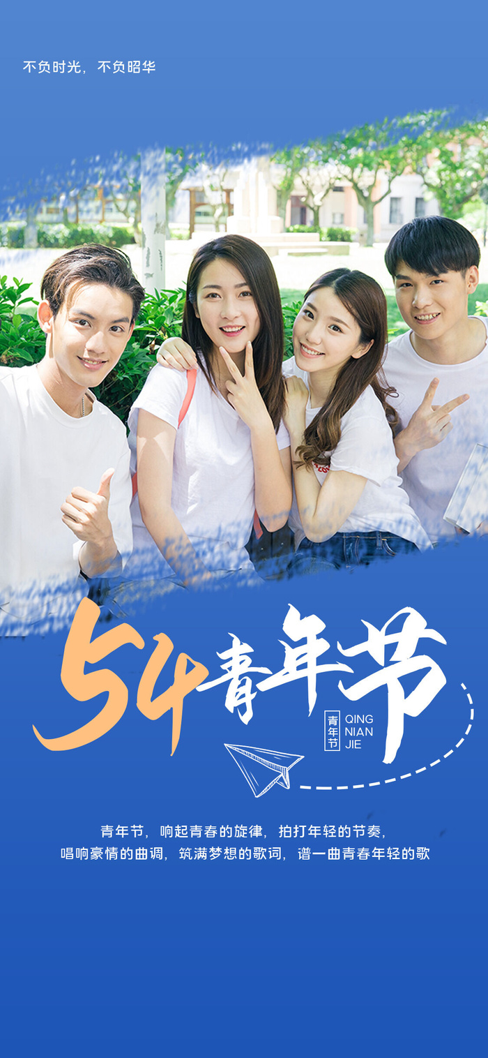 创意五四54青年节商场节日宣传促销手机海报模板PSD手机素材