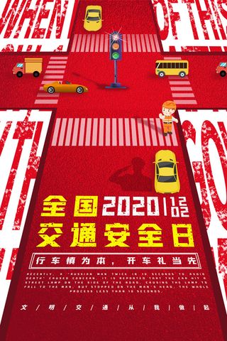 红色全国交通日交通安全海报