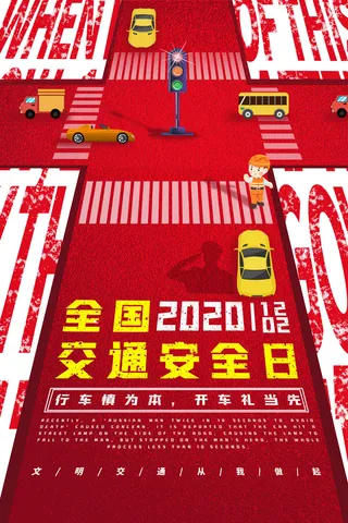 红色全国交通日交通安全海报