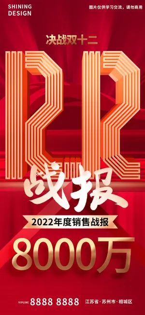 双十二立体字战绩销量海报