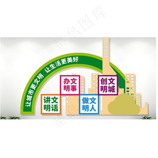 创建文明城市 文明城市