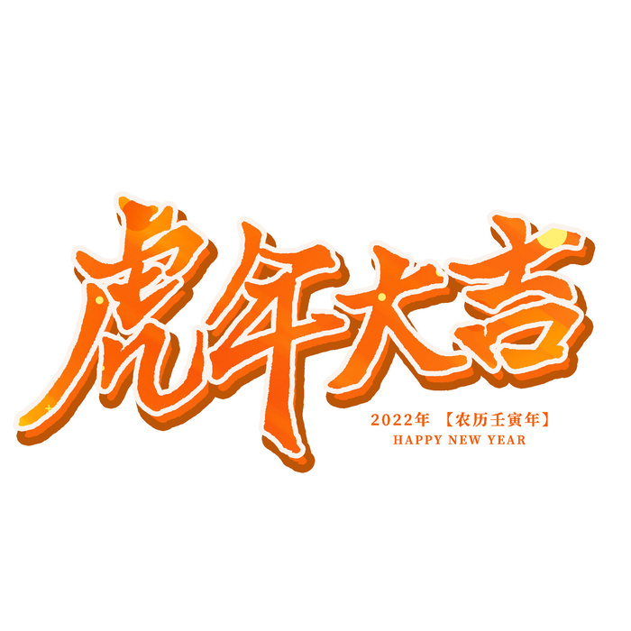 2022虎年新年国潮手写艺术字体春节海报数字设计png免扣图psd素材