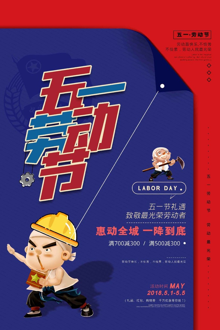 51劳动节海报psd模版