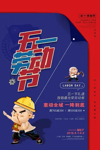 51劳动节海报psd模版