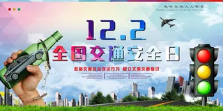 全国交通安全日出行宣传展板