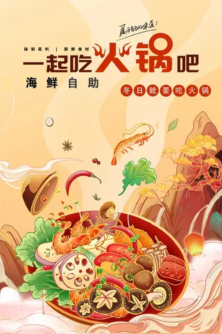 国风海鲜自助火锅美食