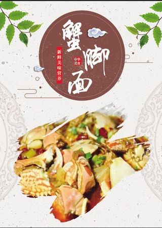 蟹脚面 餐厅 面馆 海报 小吃