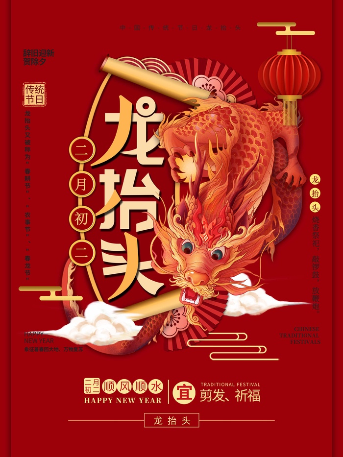 龙抬头 龙抬头海报