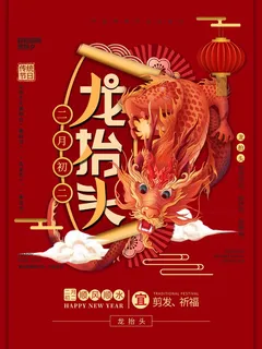 龙抬头 龙抬头海报