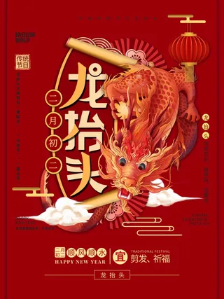 龙抬头 龙抬头海报