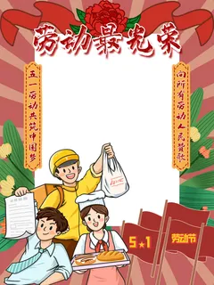 五一51劳动节快乐商场喜庆复古节日促销拍照框模板PSD设计素材