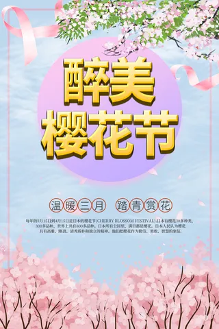 浪漫唯美樱花节创意促销海报