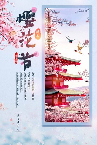 樱花节 樱花宣传海报