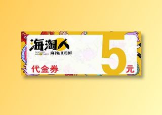 小海鲜代金券五元简约名片