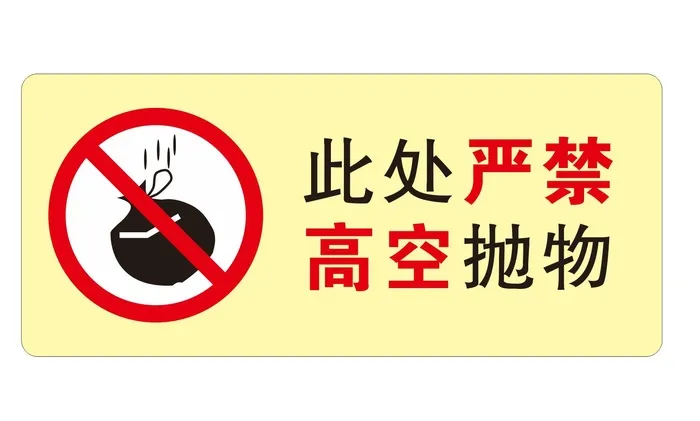 矢量此处严禁高空抛物提示牌cdr矢量模版下载