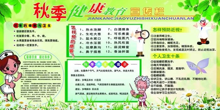 健康教育 宣传栏 秋季健康教育 秋季健康知识 秋季宣传栏 秋季psd模版下载