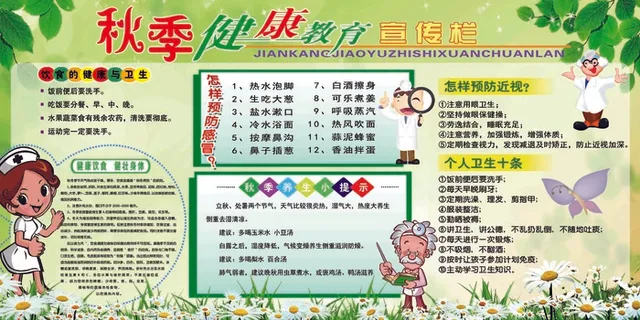健康教育 宣传栏 秋季健康教育 秋季健康知识 秋季宣传栏 秋季