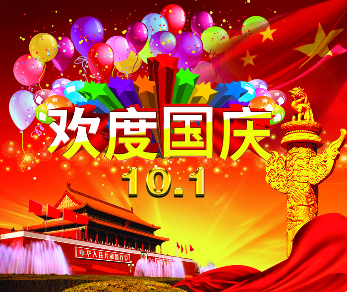 国庆海报素材