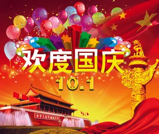 国庆海报素材