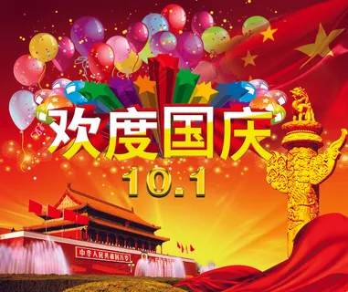 国庆海报素材 国庆海报素材
