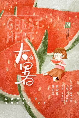 传统节气大暑海报
