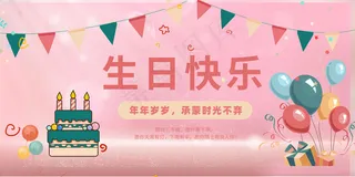 生日快乐图片