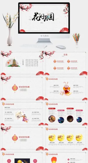 梅花系列好月圆中秋节主题PPT模板预览图
