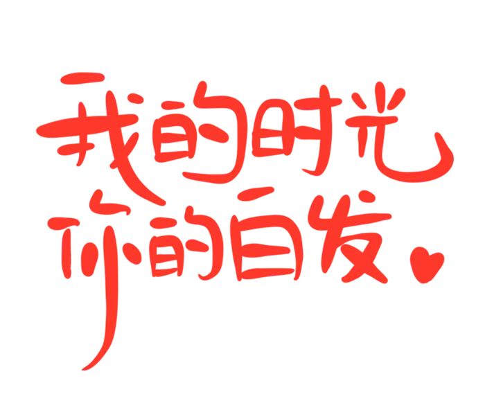 母亲节我的时光你的白发感恩艺术字体