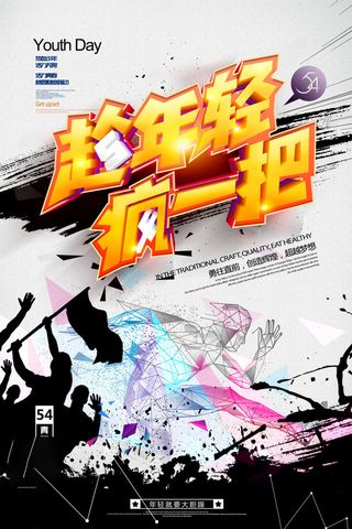 54青年节 五四青年节海报 54青春海报