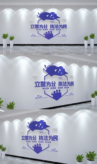 立警为公执法为民警营展馆展厅文化墙