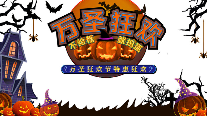 万圣狂欢节特惠狂欢