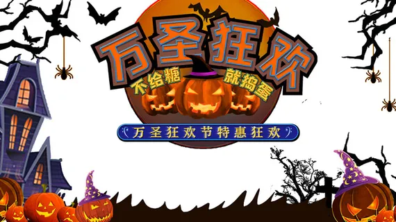 万圣狂欢节特惠狂欢