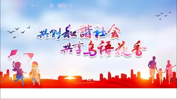 七彩背景图和谐共创美好生活