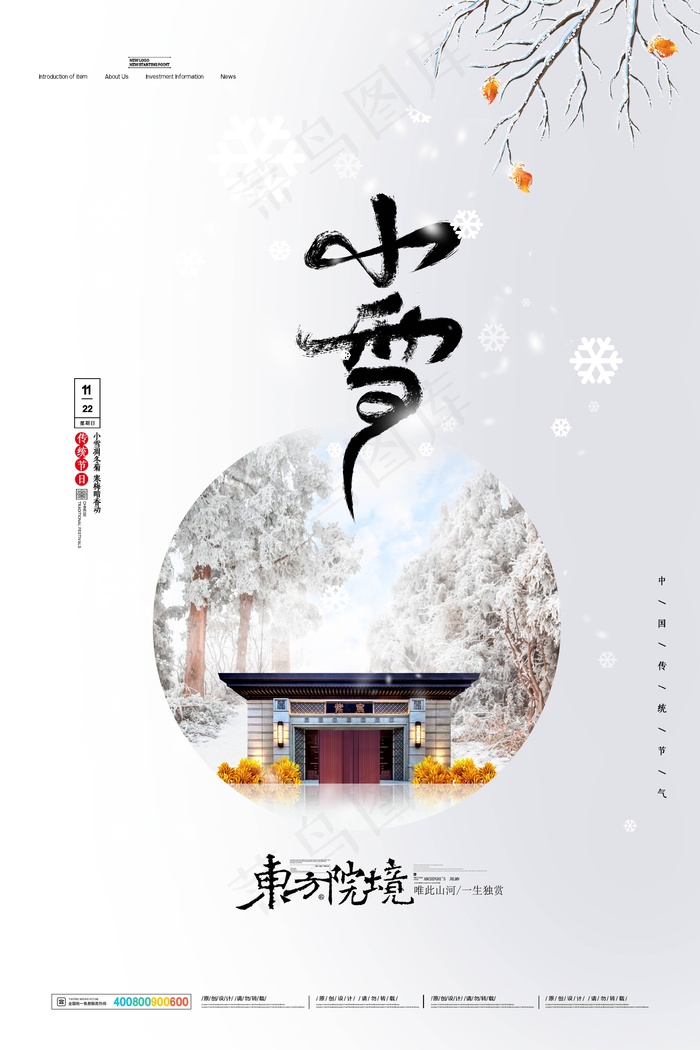 传统节日中国风24二十四节气小雪海报(3543x5315)psd模版下载