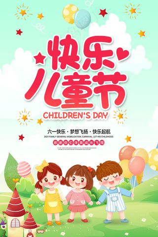 唯美手绘卡通61儿童节海报