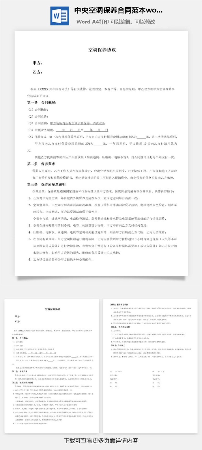 *空调保养合同范本word模板