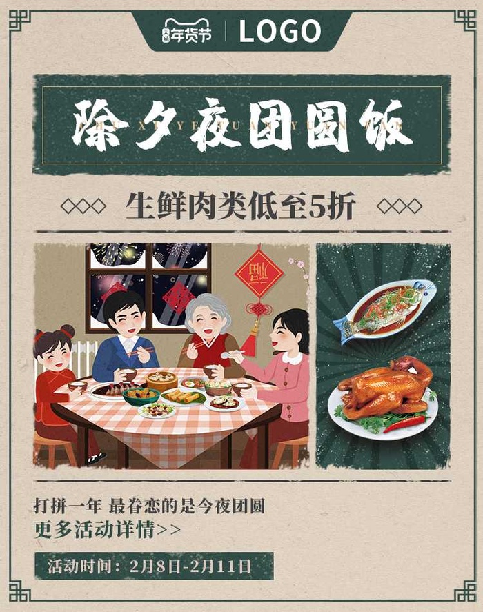 2022年货节展板海报psd模板除夕夜团圆饭psd模版下载