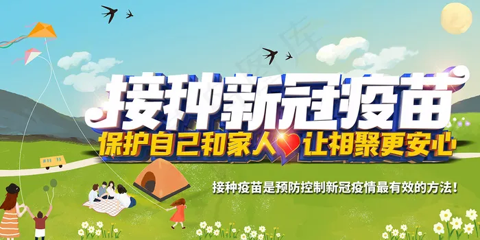 新冠病毒疫苗宣传海报psd模版下载
