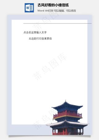 古风好看的小楼信纸