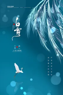 创意中国风白露节传统节气海报