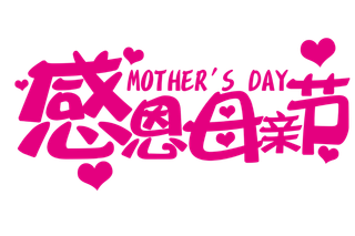 感恩母亲节粉色创意字体