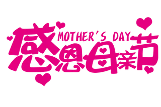 感恩母亲节粉色创意字体
