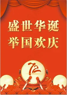 红色大气简约 国庆节海报 国庆节72周年海报3