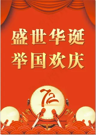 红色大气简约 国庆节海报 国庆节72周年海报3