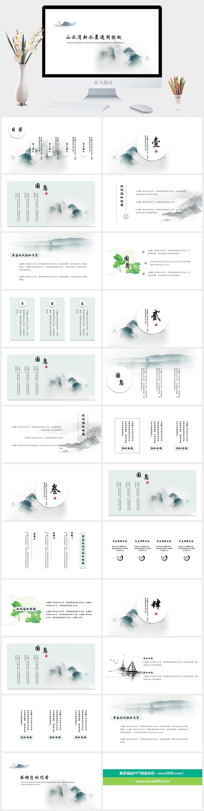 山水清新水墨通用PPT模板