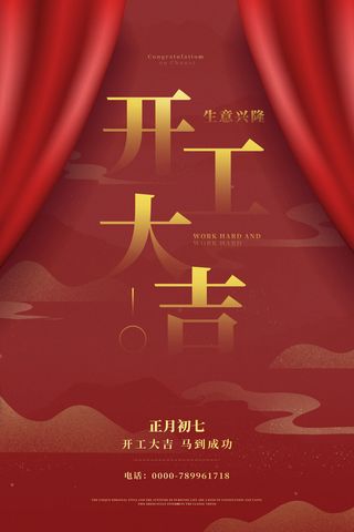 开工大吉海报模板